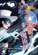 ネット通販から始まる、現代の魔術師14