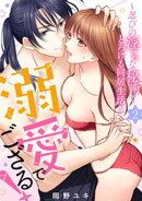 溺愛でござる！〜忍びの淫らな秘術でとろける同居生活〜2