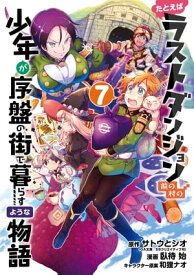 たとえばラストダンジョン前の村の少年が序盤の街で暮らすような物語 7巻【電子書籍】[ サトウとシオ ]