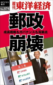 郵政崩壊 週刊東洋経済eビジネス新書No.375【電子書籍】
