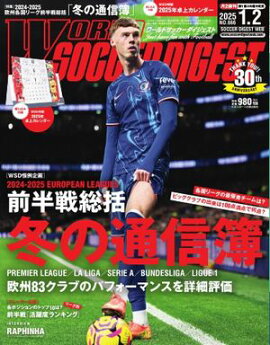 ワールドサッカーダイジェスト 2025年1月2日号 