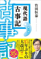 現代語古事記 第二版 (改訂版)【電子書籍】[ 竹田恒泰 ]