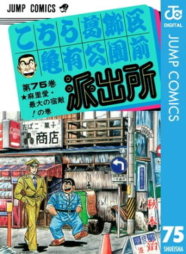 こちら葛飾区亀有公園前派出所 75 