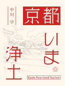 京都いま浄土 Kyoto Pure-Land Tourism