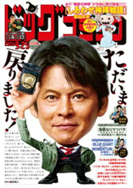 ビッグコミック 2026年18号（2026年9月10日発売） 