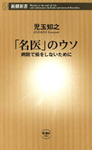 「名医」のウソー病院で損をしないためにー(新潮新書)