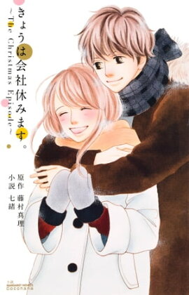 きょうは会社休みます。 〜The Christmas Episode〜 