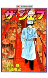 ザ・シェフ 24【電子書籍】[ 剣名舞 ]