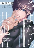さよなら共犯者 2話(2)