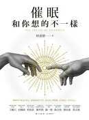 催眠和你想的不一樣