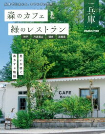 森のカフェと緑のレストラン兵庫　神戸・丹波篠山・朝来・淡路島【電子書籍】[ ぴあ ]