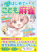 マンガで楽しむ！　はじめてのこども麻雀