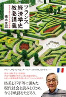 フランス経済学史教養講義ーー資本主義と社会主義の葛藤