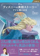 ディズニーの英語ストーリー アナと雪の女王