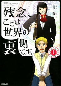 残念、ここは世界の裏側です。 1【電子書籍】[ 青春 ]