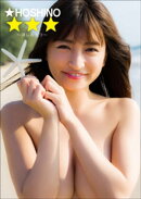 ☆HOSHINO　☆☆☆〜ほしみっつ〜
