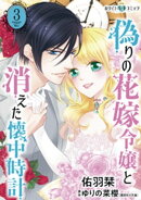 偽りの花嫁令嬢と消えた懐中時計［ホワイトハートコミック］（３）
