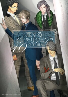 恋するインテリジェンス (10) 
