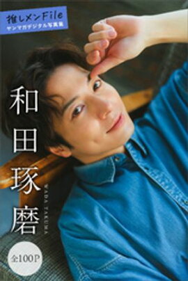 和田琢磨　推しメンＦｉｌｅ【全１００Ｐ】　ヤンマガデジタル写真集 
