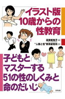 イラスト版　10歳からの性教育