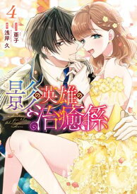 影の英雄の治癒係（4）【電子限定描き下ろし付き】【電子書籍】[ 亜子 ]