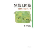 家族と国籍ーー国際化の安定のなかで