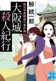 大阪城殺人紀行 歴女学者探偵の事件簿【電子書籍】[ 鯨統一郎 ]