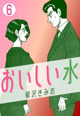 おいしい水6 