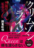 警視庁監察官Ｑ　クリムゾンライン