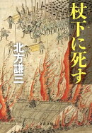 杖下に死す