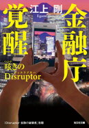 金融庁覚醒 呟きのDisruptor(ディスラプター)