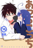あっちこっち　１０巻