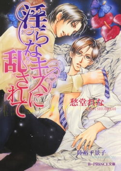 淫らなキスに乱されて【イラスト入り】（淫らシリーズ2）