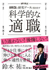 科学的な適職 4021の研究データが導き出す、最高の職業の選び方【電子書籍】[ 鈴木祐 ]