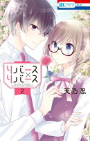 リバース×リバース 2