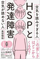 HSPと発達障害