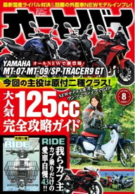オートバイ 2021年8月号【電子書籍】