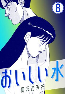 おいしい水8 