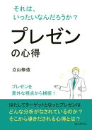 プレゼンの心得 それは、いったいなんだろうか？