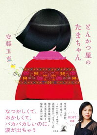 とんかつ屋のたまちゃん【電子書籍】[ 安藤玉恵 ]
