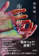 生を祝う