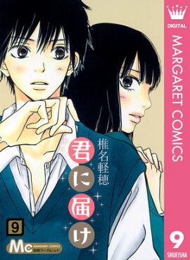 君に届け 9 