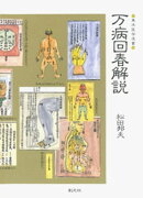 万病回春解説