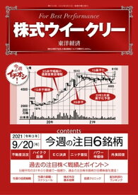 株式ウイークリー 2021年9月20日号【電子書籍】