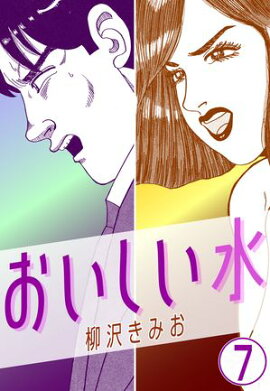おいしい水7 
