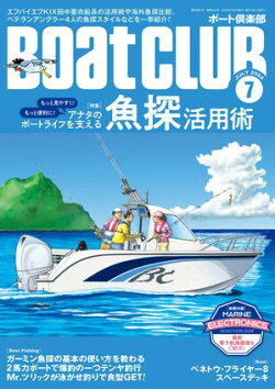 BoatCLUB(ボートクラブ)2024年7月号[ガイド船船長の魚探活用法、吉岡 進・小野信昭・松木大輔・森安正樹それぞれ…