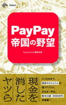 PayPay帝国の野望