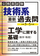 公務員試験　技術系〈最新〉過去問　工学に関する基礎（数学・物理）令和３〜５年度