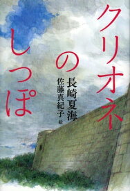 クリオネのしっぽ【電子書籍】[ 長崎夏海 ]