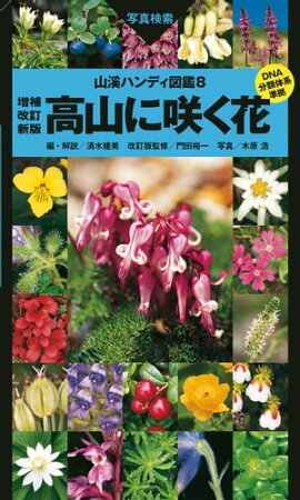ヤマケイハンディ図鑑8 高山に咲く花　増補改訂新版 